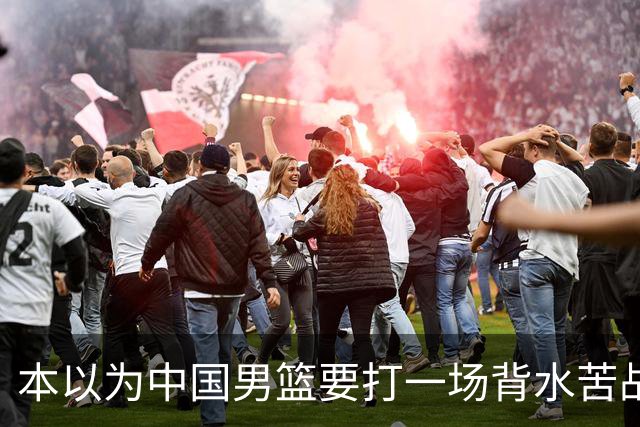 本以为中国男篮要打一场背水苦战没想到直接打成了漂亮碾压局